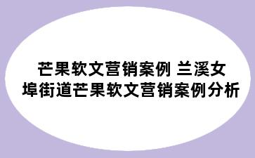 芒果软文营销案例 兰溪女埠街道芒果软文营销案例分析